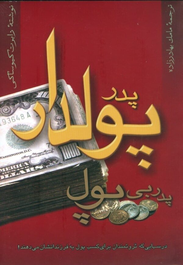 خرید کتاب پدر پولدار پدر بی پول نوشته رابرت کیوساکی از نشر آوین