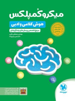 خرید کتاب میکروکمپلکس هوش کلامی و ادبی مصطفی باقری مهروماه