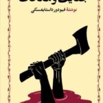 خرید کتاب جنایات و مکافات نوشته داستایفسکی از نشر خوارزمی