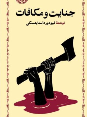 خرید کتاب جنایات و مکافات نوشته داستایفسکی از نشر خوارزمی
