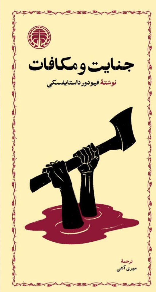 photo_2025-10-17_10-54-26 خرید کتاب جنایات و مکافات نوشته داستایفسکی از نشر خوارزمی