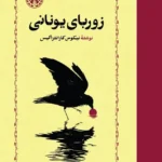 خرید کتاب زوربای یونانی نوشته نیکوس کازانتزاکیس از نشر خوارزمی