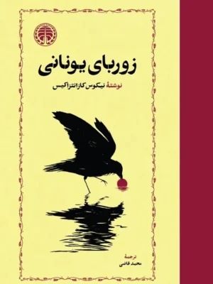 خرید کتاب زوربای یونانی نوشته نیکوس کازانتزاکیس از نشر خوارزمی