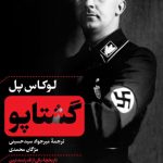 خرید کتاب گشتاپو نوشته لوکاس پل از نشر پارسه