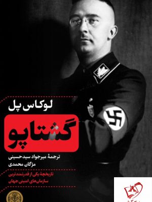 خرید کتاب گشتاپو نوشته لوکاس پل از نشر پارسه