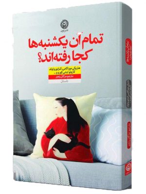 خرید کتاب تمام آن یکشنبه ها کجا رفته اند؟ از نشر نون