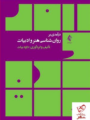 خرید کتاب درآمدی بر روان شناسی هنر و ادبیات از نشر ارجمند