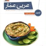 خرید کتاب عربی آزمون عمار از نشر قلم چی