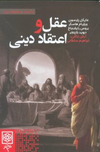 خرید کتاب عقل و اعتقاد دینی از انتشارات طرح نو - تصویر 2