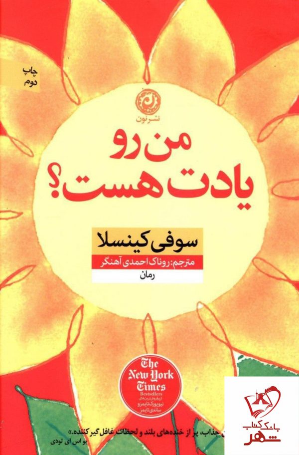 خرید کتاب من رو یادت هست؟ نوشته سوفی کینسلا از نشر نون