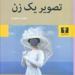 خرید کتاب تصویر یک زن نوشته هنری جیمز از نشر نیلوفر