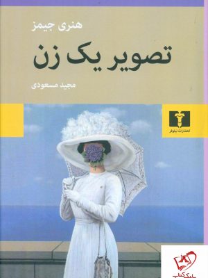خرید کتاب تصویر یک زن نوشته هنری جیمز از نشر نیلوفر