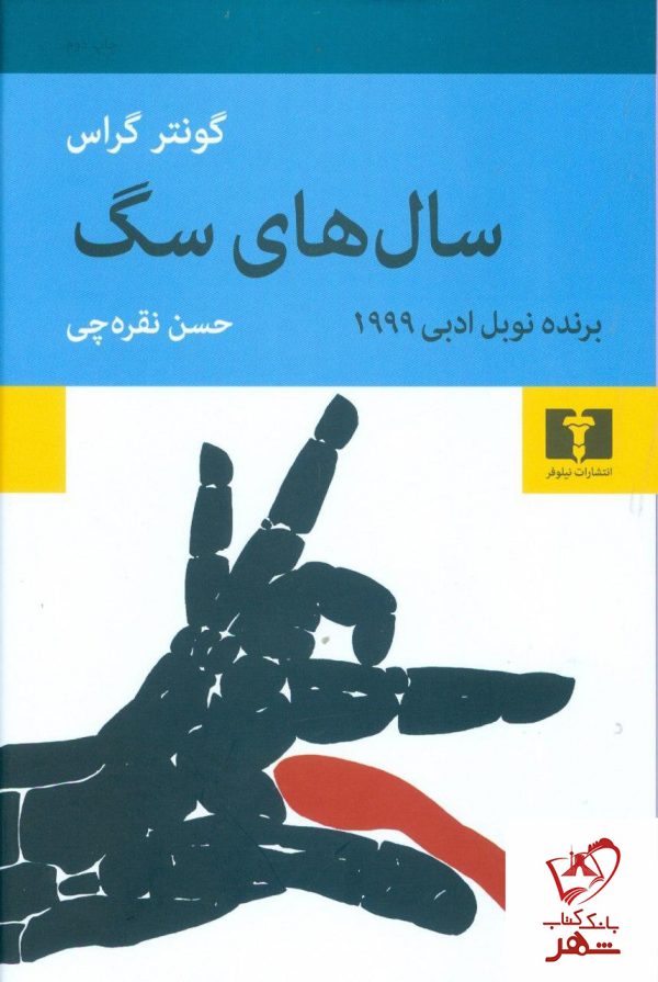 خرید کتاب سال های سگ نوشته گونتر گراس از نشر نیلوفر
