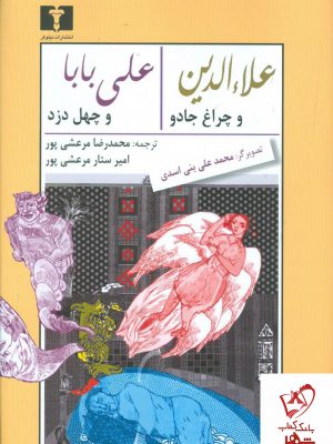 خرید کتاب علاالدین و چراغ جادو علی بابا و چهل دزد از نشر نیلوفر
