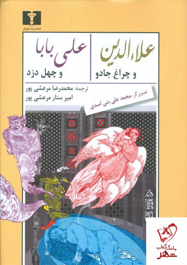 خرید کتاب علاالدین و چراغ جادو علی بابا و چهل دزد از نشر نیلوفر