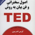 خرید کتاب اصول سخنرانی و فن بیان به روش TED از نشر کتیبه پارسی