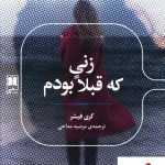 خرید کتاب زنی که قبلا بودم نوشته کری فیشر از نشر علمی