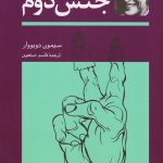 خرید کتاب جنس دوم (2 جلدی) نوشته سیمون دوبووار از نشر توس