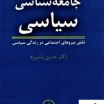 خرید کتاب جامعه شناسی سیاسی نوشته حسین بشیریه از نشر نی