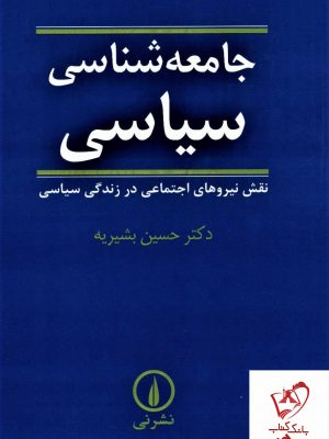 خرید کتاب جامعه شناسی سیاسی نوشته حسین بشیریه از نشر نی
