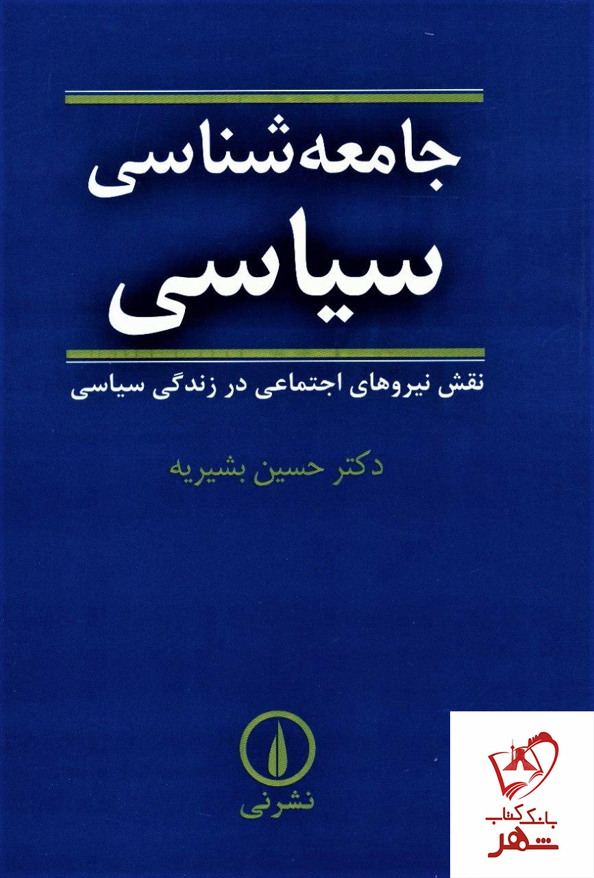 خرید کتاب جامعه شناسی سیاسی نوشته حسین بشیریه از نشر نی