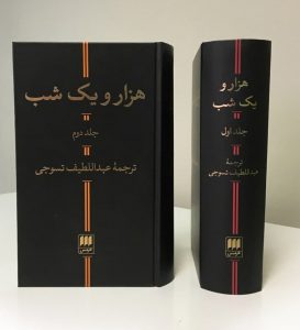 خرید کتاب هزار و یک شب 2 جلدی ترجمه عبدالطیف تسوجی نشر هرمس - تصویر 2