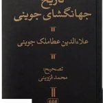خرید کتاب تاریخ جهانگشای جوینی از نشر هرمس