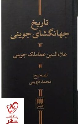 خرید کتاب تاریخ جهانگشای جوینی از نشر هرمس