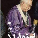 خرید کتاب بینوایان اثر ویکتور هوگو ترجمه محمدرضا پارسایار نشر هرمس
