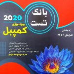 خرید کتاب بانک تست بیولوژی کمپبل ۲۰۲۰ جلد اول