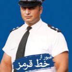 خرید کتاب عبور از خط قرمز نوشته علی دیزایی نشر ثالث