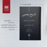 خرید کتاب تاریخ بلعمی از انتشارات هرمس