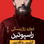 خرید کتاب راسپوتین (2 جلدی) از انتشارات ثالث