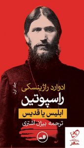 خرید کتاب راسپوتین (2 جلدی) از انتشارات ثالث