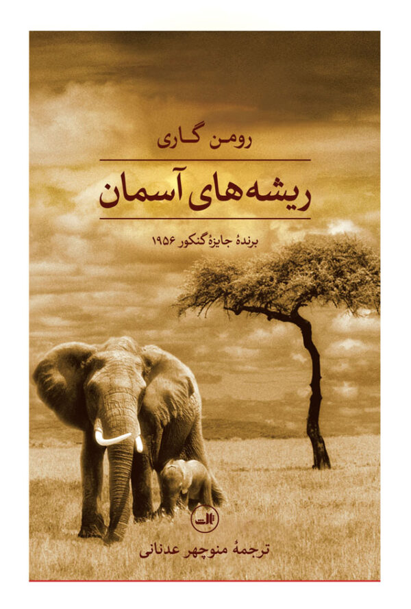 خرید کتاب ریشه های آسمان اثر رومن گاری از نشر ثالث