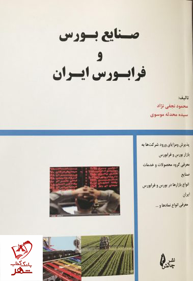 خرید کتاب صنایع بورس و فرابورس ایران از انتشارات چالش