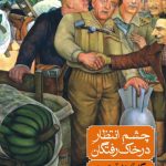 خرید کتاب چشم انتظار در خاک رفتگان از انتشارات ماهی