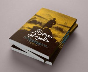 خرید کتاب معجزه گر خاموش از انتشارات سخنوران - تصویر 2