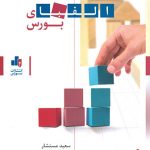 خرید کتاب الفبای بورس نوشته سعید مستشار از انتشارات بورس