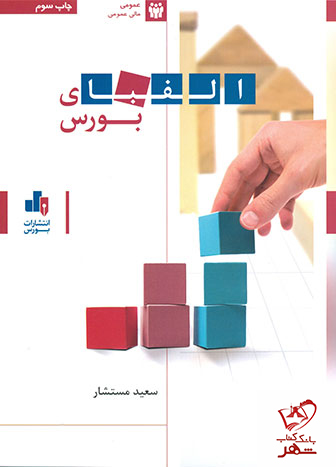 خرید کتاب الفبای بورس نوشته سعید مستشار از انتشارات بورس