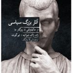 خرید کتاب آثار بزرگ سیاسی از ماکیاولی تا روزگار ما