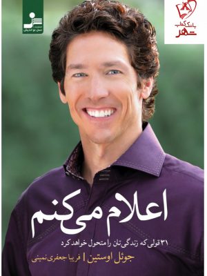 خرید کتاب اعلام می کنم نوشته جوئل اوستین از نشر نسل نواندیش