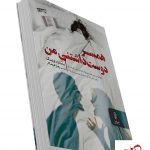 خرید کتاب همسر دوست داشتنی من از انتشارات البرز