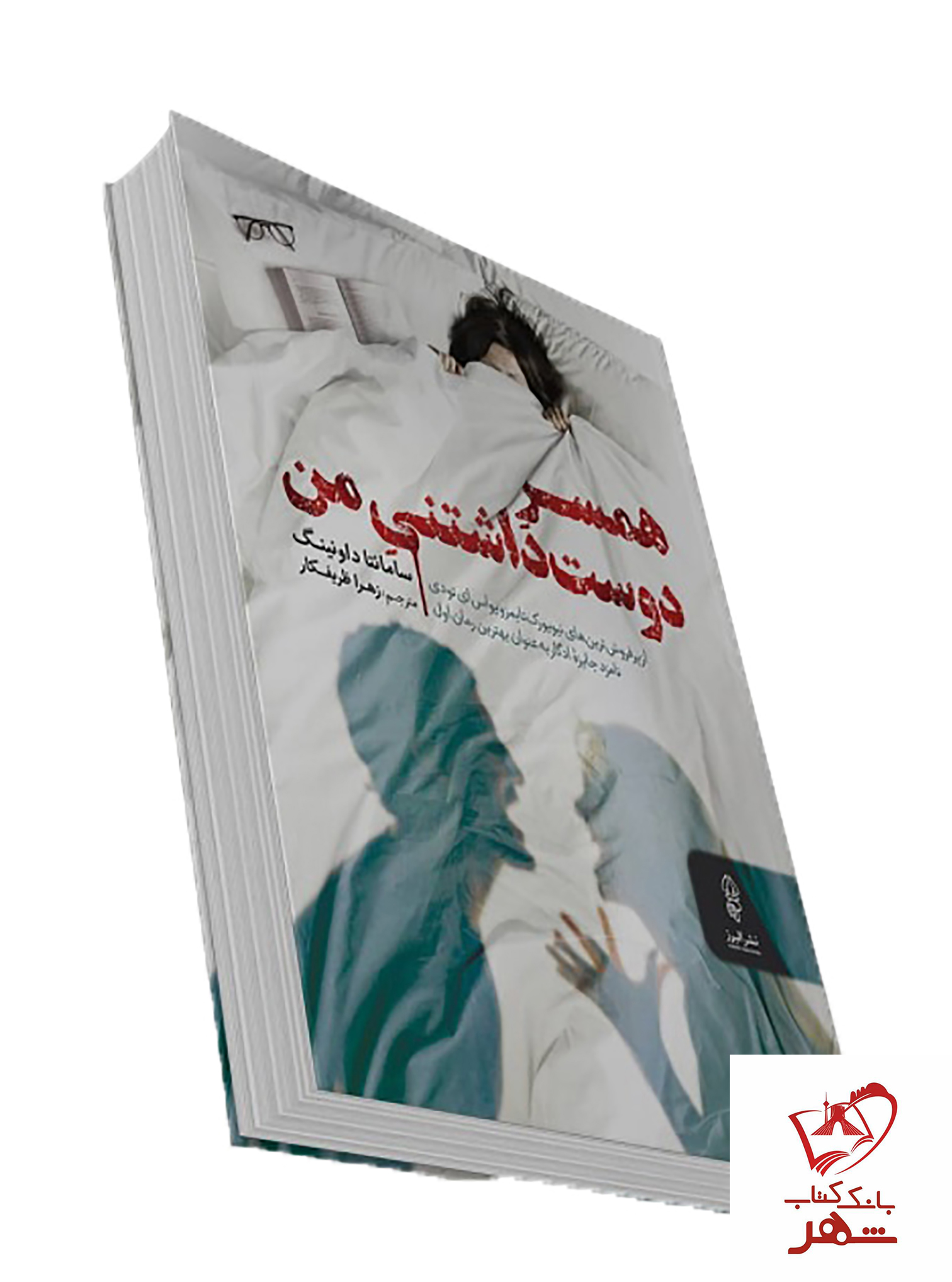 خرید کتاب همسر دوست داشتنی من از انتشارات البرز