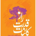خرید کتاب راز قدرت کائنات نوشته جنی لاونس از نشر نسل نواندیش