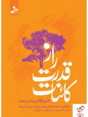 خرید کتاب راز قدرت کائنات نوشته جنی لاونس از نشر نسل نواندیش
