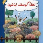 خرید کتاب لطفا گوسفند نباشید نوشته محمود نامنی از انتشارات نامن