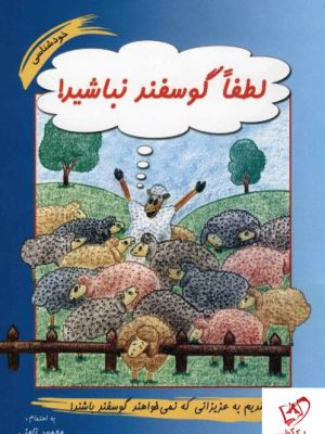 خرید کتاب لطفا گوسفند نباشید نوشته محمود نامنی از انتشارات نامن