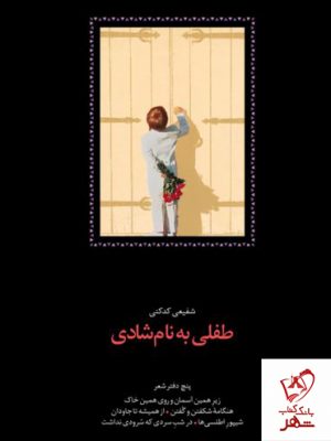 خرید کتاب طفلی به نام شادی از انتشارات سخن