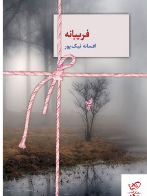 خرید کتاب فریبانه نوشته افسانه نیک پور از نشر سخن
